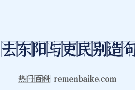 去东阳与吏民别造句是什么意思的图片